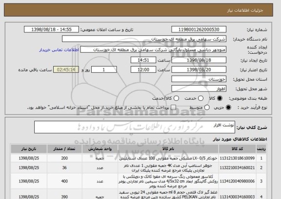 استعلام نوشت افزار