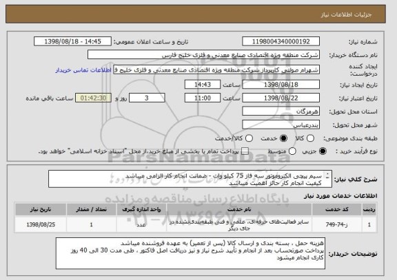 استعلام سیم پیچی الکتروموتور سه فاز 75 کیلو وات - ضمانت انجام کار الزامی میباشد
کیفیت انجام کار حائز اهمیت میباشد
