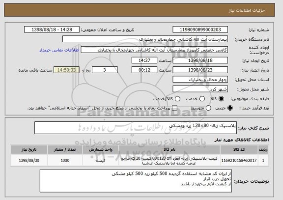 استعلام پلاستیک زباله 80×120 زرد ومشکی