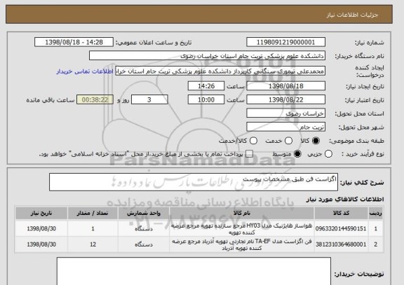 استعلام اگزاست فن طبق مشخصات پیوست