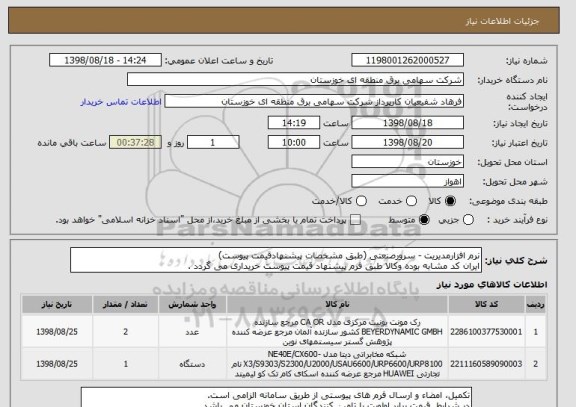 استعلام نرم افزارمدیریت - سرورصنعتی (طبق مشخصات پیشنهادقیمت پیوست)
ایران کد مشابه بوده وکالا طبق فرم پیشنهاد قیمت پیوست خریداری می گردد .