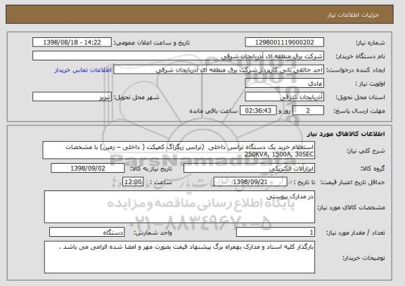 استعلام استعلام خرید یک دستگاه ترانس داخلی  (ترانس زیگزاگ کمپکت ( داخلی – زمین) با مشخصات 250KVA, 1500A, 30SEC 