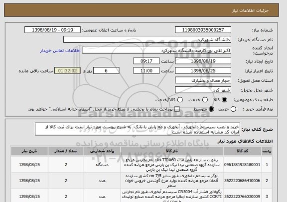 استعلام خرید و نصب سیستم دانخوری ، آبخوری و مه پاش با تانک  به شرح پیوست مورد نیاز است برای ثبت کالا از ایران کد مشابه استفاده شده است
