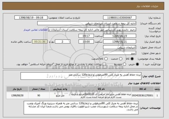 استعلام نرده حفاظ آهنی به متراژ کلی 90مترطولی و ارتفاع120 سانتی متر 