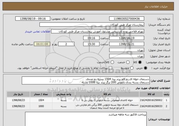 استعلام دستمال حوله ای دو قلو برند بیتا 1504 بسته دو عددی
دستمال بسته بندی نایلونی 200 برگ برند بیتا 1000 بسته