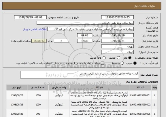 استعلام کیسه زباله مطابق درخواست.پس از تایید کیفیت جنس