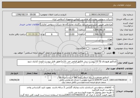 استعلام کنتاکتور هیوندای 70 D (پیوست پیش فاکتور الزامی می باشد) طبق فایل پیوست قیمت کذاری شود 