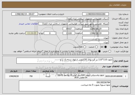 استعلام نایلون 110*110 در کیسهای 20کیلویی از مواد درجه یک و نو