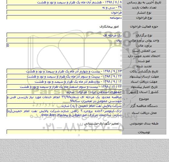 مناقصه محدود یک مرحله ای شماره۳۲/۹۸ انجام خدمات مورد نیاز بازرسی فنی و مهندسی عمومی در تعمیرات سال۹۹