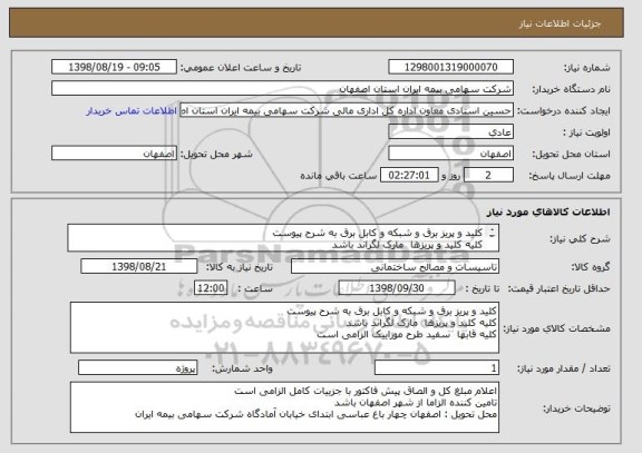 استعلام کلید و پریز برق و شبکه و کابل برق به شرح پیوست 
کلیه کلید و پریزها  مارک لگراند باشد
کلیه قابها  سفید طرح موزاییک الزامی است

