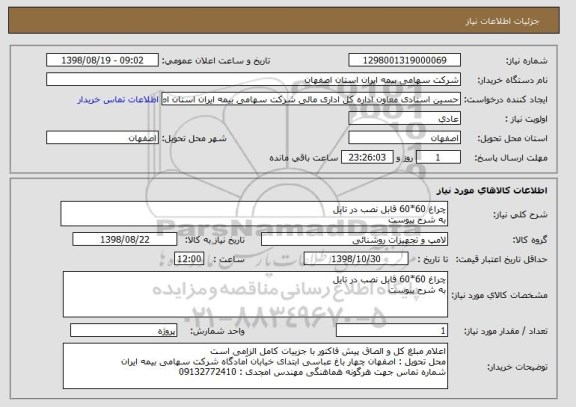 استعلام چراغ 60*60 قابل نصب در تایل 
به شرح پیوست