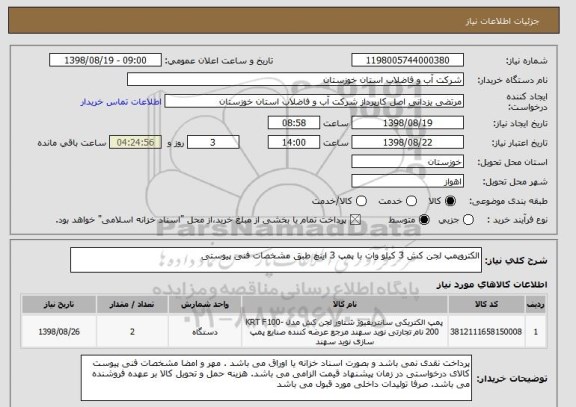 استعلام الکتروپمپ لجن کش 3 کیلو وات با پمپ 3 اینچ طبق مشخصات فنی پیوستی