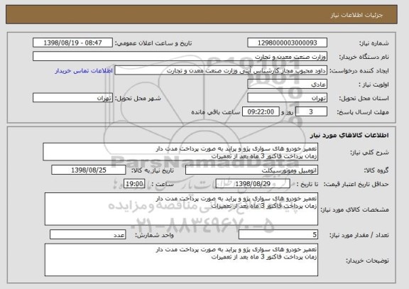 استعلام تعمیر خودرو های سواری پژو و پراید به صورت پرداخت مدت دار
زمان پرداخت فاکتور 3 ماه بعد از تعمیرات