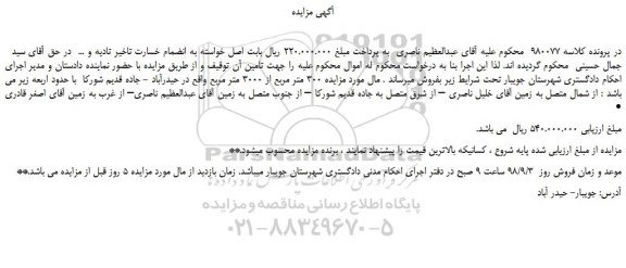 مزایده، مزایده فروش 300 متر مربع از 3000 متر مربع زمین 