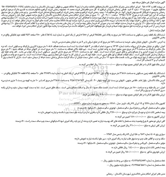 مزایده، مزایده فروش ششدانگ یک قطعه زمین مسکونی به مساحت 189 متر مربع به پلاک ثبتی 28488 فرعی و...مرحله دوم