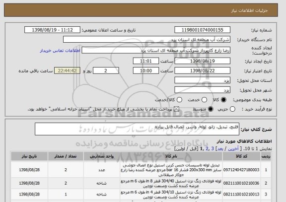 استعلام فلنج، تبدیل، زانو، لوله، واشر، اتصال قابل پیاده
