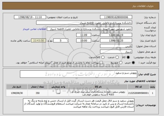 استعلام روپوش سبز و سفید 
