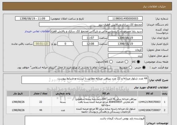 استعلام 44 عدد شلوار مردانه و 22 عدد پیراهن مردانه مطابق با لیست و شرایط پیوست
