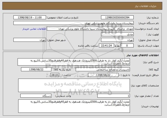 استعلام مخزن آبگرم کوئل دار به ظرفیت2500لیتروبایک هندهول به قطر40وقطرفلنچ35سانتی.10پیچ به ارتفاع2.2قطر110سانت