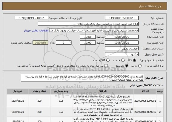 استعلام کارتریج برادر 5200-5450-5240-5340(HL)به تعداد مشخص شده در قرارداد -طبق شرایط و قرارداد پیوست-کلیه ایران کدها مشابه است.