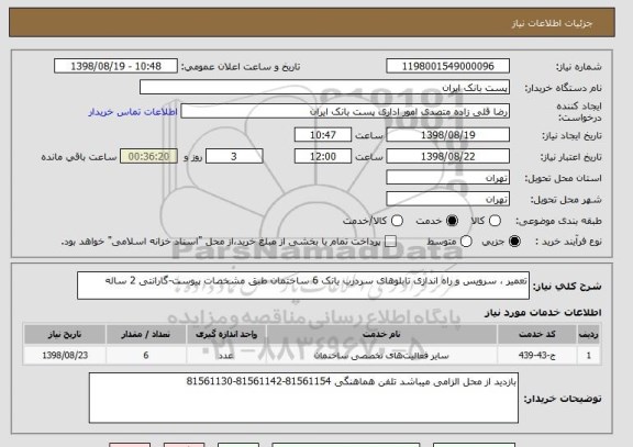 استعلام تعمیر ، سرویس و راه اندازی تابلوهای سردرب بانک 6 ساختمان طبق مشخصات پیوست-گارانتی 2 ساله