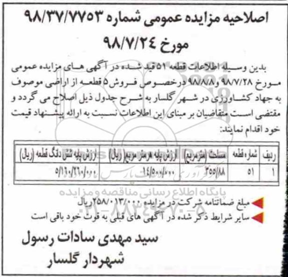 اصلاحیه مزایده ،مزایده فروش 5 قطعه از اراضی با کاربری مسکونی