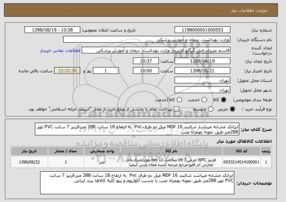 استعلام ایرانکد مشابه میباشد شالبند MDF 16 میل دو طرف Pvc  به ارتفاع 18 سانت 288 متر،قرنیز 7 سانت PVC توپر 288متر طبق نمونه بهمراه نصب 