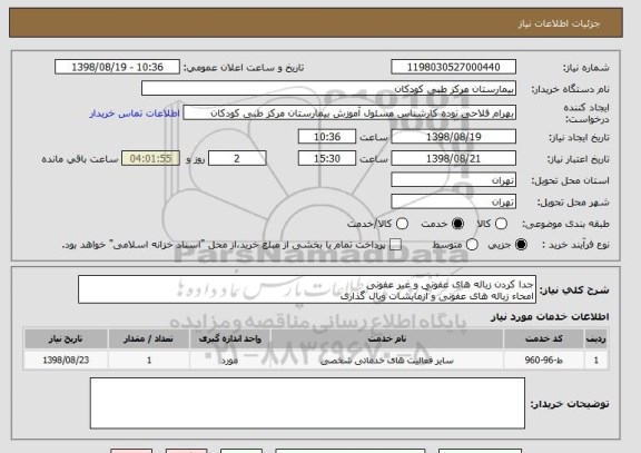 استعلام جدا کردن زباله های عفونی و غیر عفونی
امحاء زباله های عفونی و آزمایشات ویال گذاری
