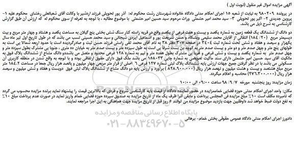 مزایده، مزایده فروش دو دانگ از ششدانگ یک قطعه زمین