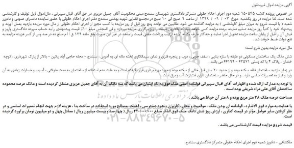 مزایده، مزایده فروش شش دانگ یک ساختمان مسکونی 