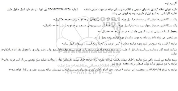 مزایده، مزایده فروش یک دستگاه فریزر صندوقی 6 درب و...