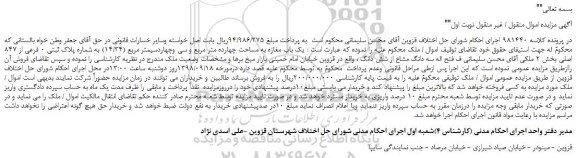مزایده، مزایده فروش یک باب مغازه به مساحت چهارده متر مربع و سی وچهاردسیمتر مربع (14/34)