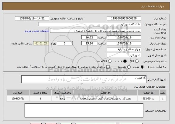 استعلام گازکشی