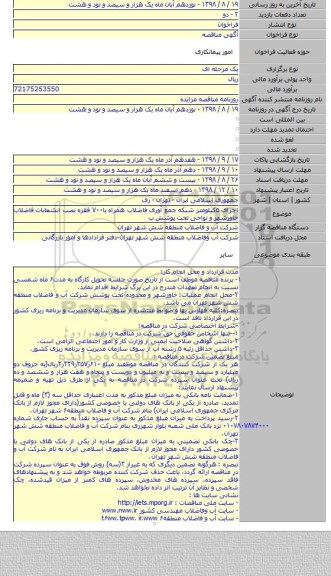 اجرای ۵کیلومتر شبکه جمع آوری فاضلاب همراه با۷۰۰ فقره  نصب انشعابات فاضلاب خاورشهر و نواحی تحت پوشش ب
