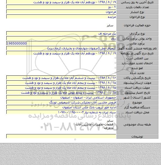 فروش ماشین آلات تملیکی شرکت شیمیایی تورنگ