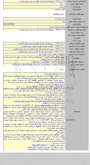 موضوع مناقصه عبارت است از مانور کلیه شیر آلات سبک و سنگین (شیرخط سبک و سنگین، شیر آتش نشانی زمینی،