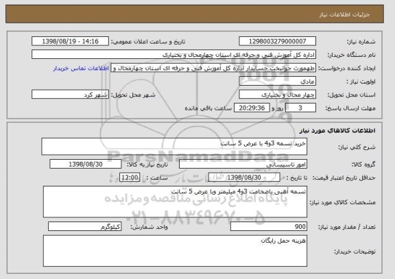 استعلام خرید تسمه 3و4 با عرض 5 سانت