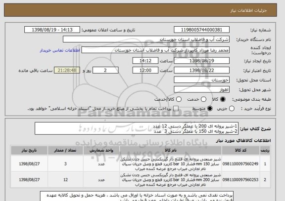 استعلام 1-شیر پروانه ای 200 با عملگر دستی 12 عدد
2-شیر پروانه ای 150 با عملگر دستی 3  عدد