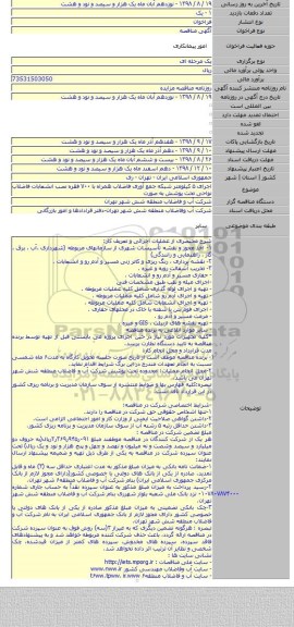 اجرای ۵ کیلومتر شبکه جمع آوری فاضلاب همراه با ۷۰۰ فقره  نصب انشعابات فاضلاب نواحی تحت پوشش به  صورت