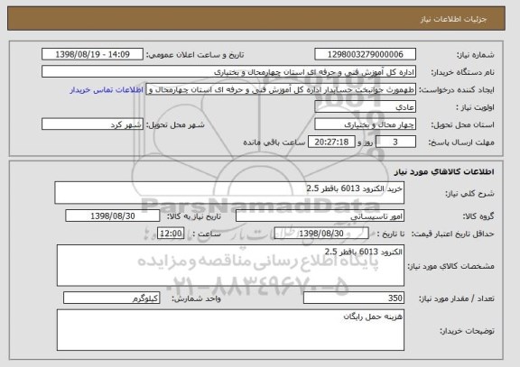 استعلام خرید الکترود 6013 باقطر 2.5
