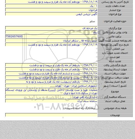 عملیات تهیه و نصب پوشش داخلی (زیرین) سقف و روشنایی پل ورودی ایستگاه تهران از سکوی ۵ تا انتها با ورق