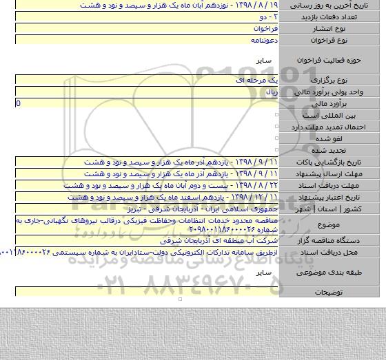 مناقصه محدود خدمات انتظامات وحفاظت فیزیکی درقالب نیروهای نگهبانی-جاری به شماره ۲۰۹۸۰۰۱۱۸۶۰۰۰۰۲۶