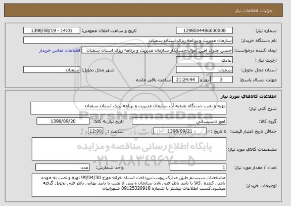 استعلام تهیه و نصب دستگاه تصفیه آب سازمان مدیریت و برنامه ریزی استان سمنان