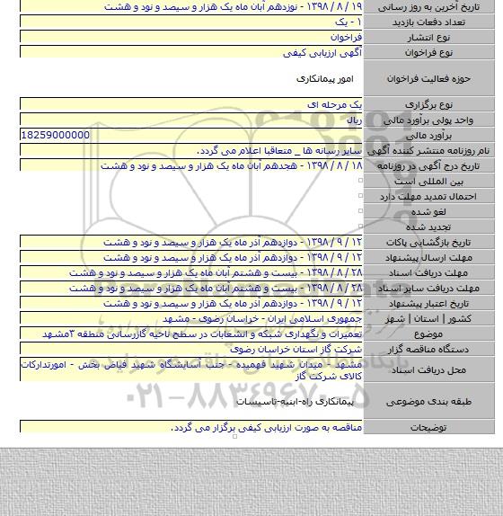 تعمیرات و نگهداری شبکه و انشعابات در سطح ناحیه گازرسانی منطقه ۳مشهد