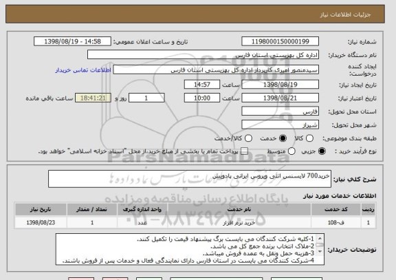 استعلام خرید700 لایسنس انتی ویروس ایرانی پادویش 