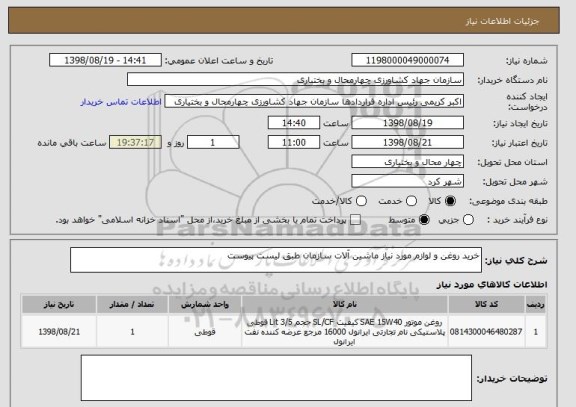 استعلام خرید روغن و لوازم مورد نیاز ماشین آلات سازمان طبق لیست پیوست