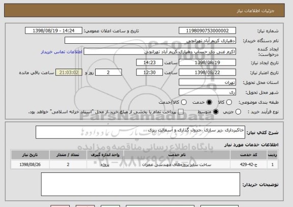 استعلام خاکبرداری ،زیر سازی ،جدول گذاری و آسفالت ریزی