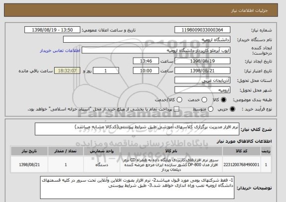 استعلام نرم افزار مدیریت برگزاری کلاسهای آموزشی طبق شرایط پیوستی(کدکالا مشابه میباشد)