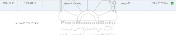 استعلام, استعلام ​الکتروپمپ 