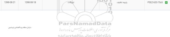 استعلام، استعلام ​پارچه تنظیف 
